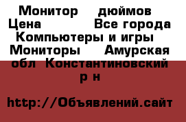 Монитор 17 дюймов › Цена ­ 1 100 - Все города Компьютеры и игры » Мониторы   . Амурская обл.,Константиновский р-н